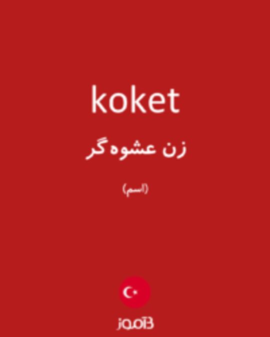  تصویر koket - دیکشنری انگلیسی بیاموز