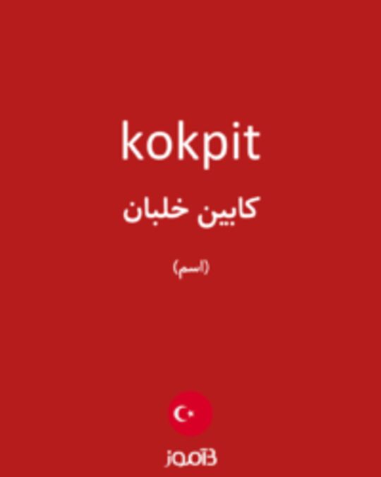  تصویر kokpit - دیکشنری انگلیسی بیاموز