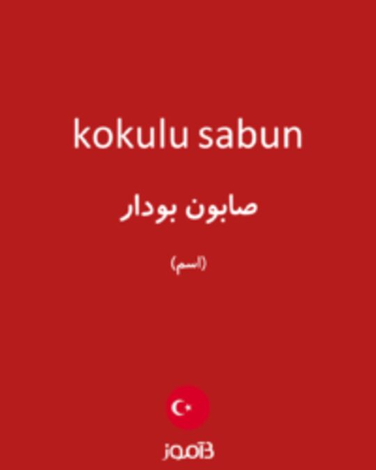  تصویر kokulu sabun - دیکشنری انگلیسی بیاموز