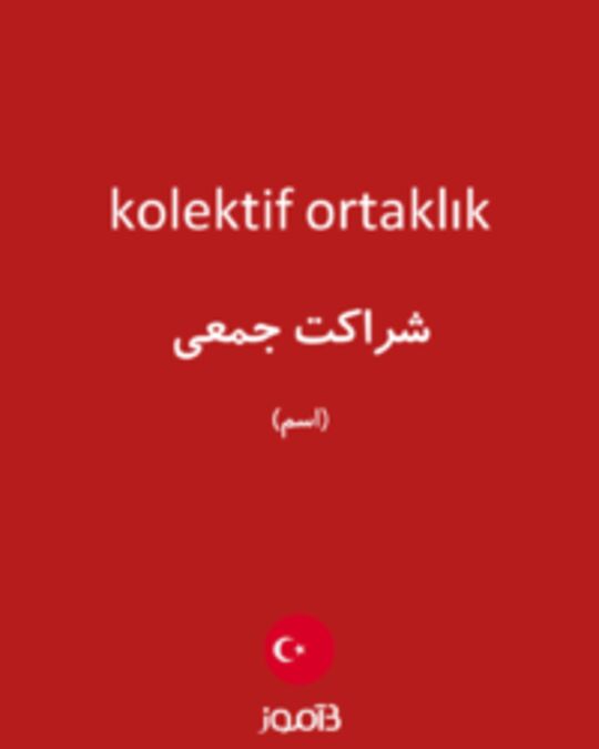  تصویر kolektif ortaklık - دیکشنری انگلیسی بیاموز