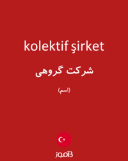  تصویر kolektif şirket - دیکشنری انگلیسی بیاموز