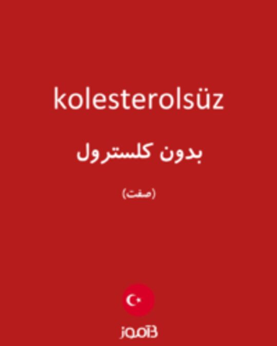  تصویر kolesterolsüz - دیکشنری انگلیسی بیاموز