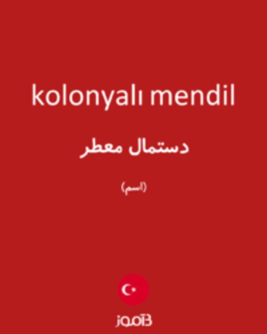  تصویر kolonyalı mendil - دیکشنری انگلیسی بیاموز