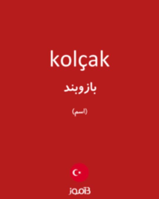  تصویر kolçak - دیکشنری انگلیسی بیاموز