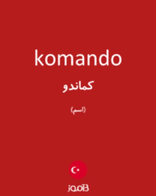  تصویر komando - دیکشنری انگلیسی بیاموز