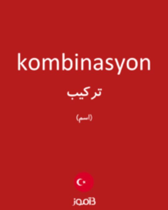  تصویر kombinasyon - دیکشنری انگلیسی بیاموز