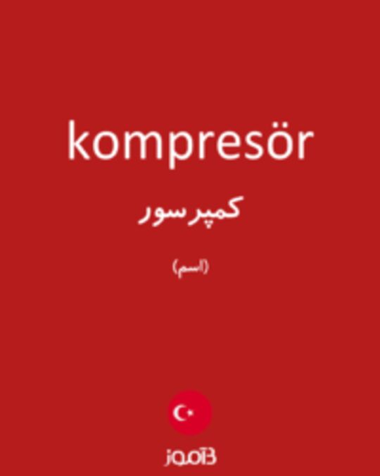  تصویر kompresör - دیکشنری انگلیسی بیاموز