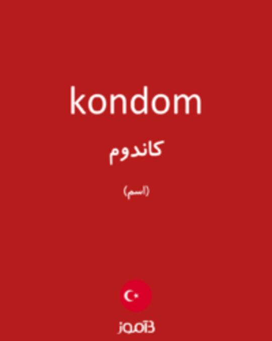  تصویر kondom - دیکشنری انگلیسی بیاموز