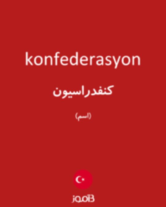  تصویر konfederasyon - دیکشنری انگلیسی بیاموز