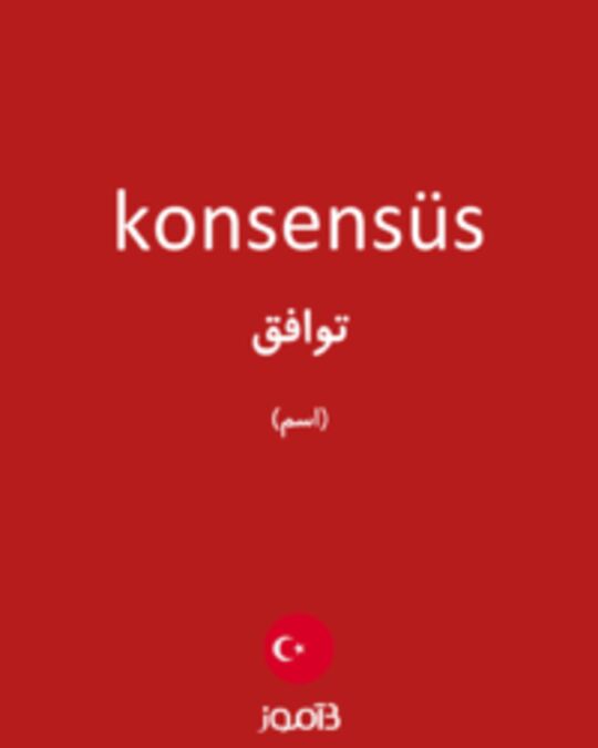  تصویر konsensüs - دیکشنری انگلیسی بیاموز