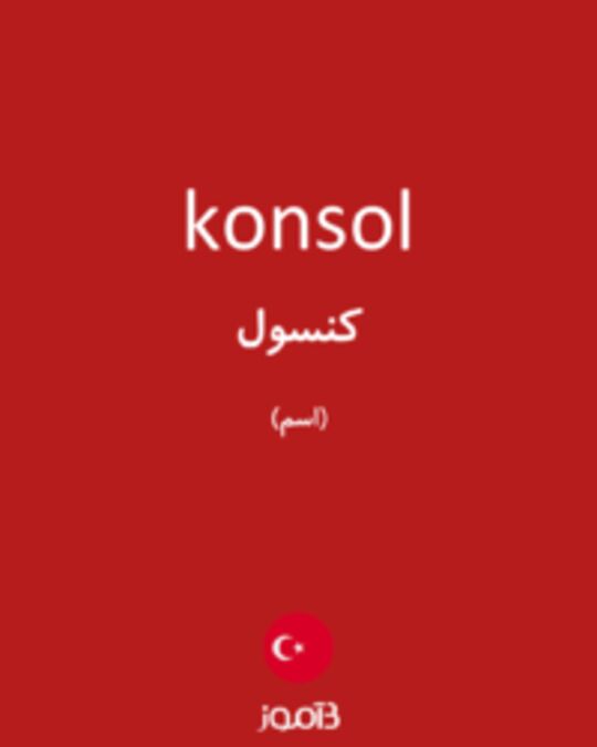  تصویر konsol - دیکشنری انگلیسی بیاموز