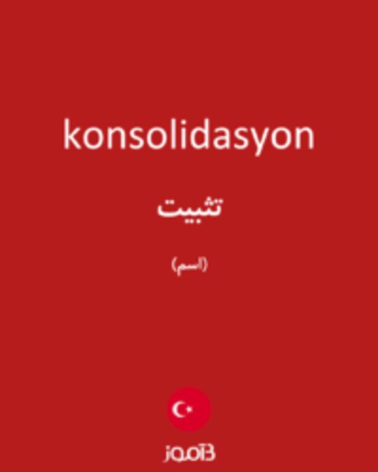  تصویر konsolidasyon - دیکشنری انگلیسی بیاموز