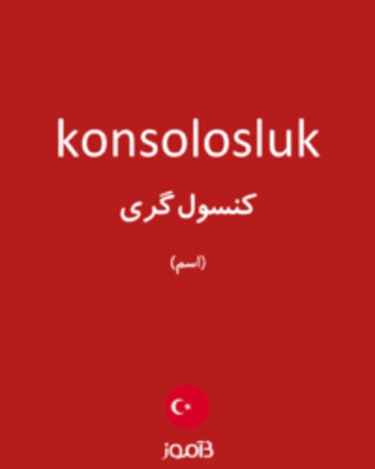  تصویر konsolosluk - دیکشنری انگلیسی بیاموز