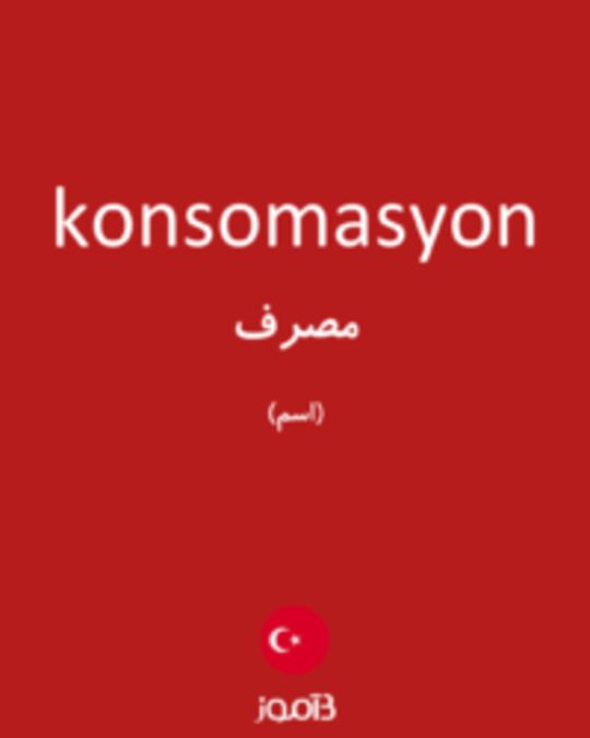  تصویر konsomasyon - دیکشنری انگلیسی بیاموز