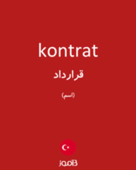  تصویر kontrat - دیکشنری انگلیسی بیاموز