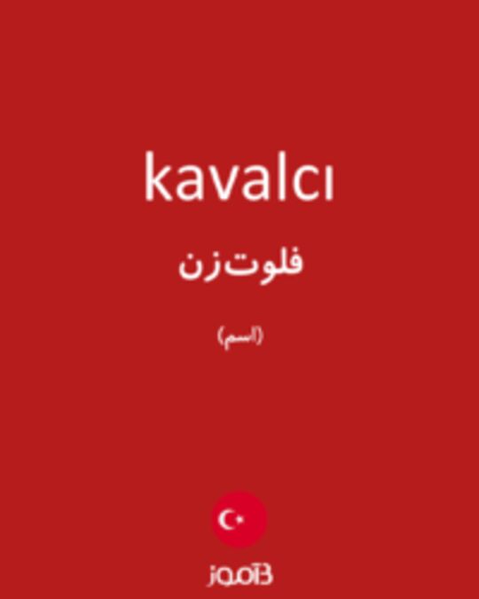  تصویر kavalcı - دیکشنری انگلیسی بیاموز