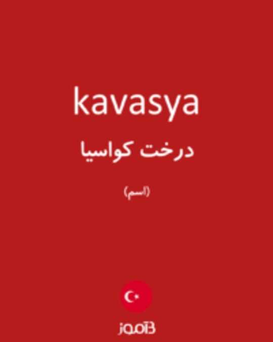  تصویر kavasya - دیکشنری انگلیسی بیاموز