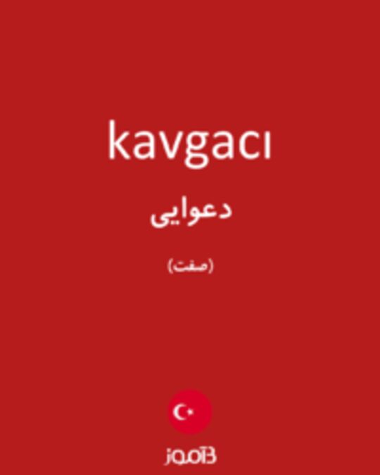  تصویر kavgacı - دیکشنری انگلیسی بیاموز