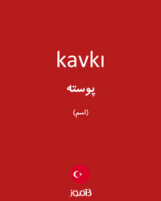  تصویر kavkı - دیکشنری انگلیسی بیاموز