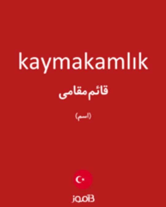  تصویر kaymakamlık - دیکشنری انگلیسی بیاموز