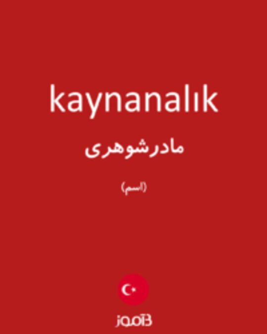  تصویر kaynanalık - دیکشنری انگلیسی بیاموز