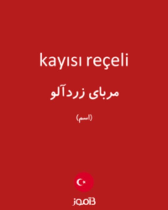  تصویر kayısı reçeli - دیکشنری انگلیسی بیاموز