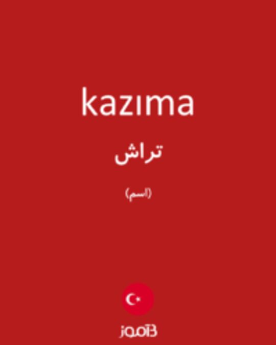  تصویر kazıma - دیکشنری انگلیسی بیاموز