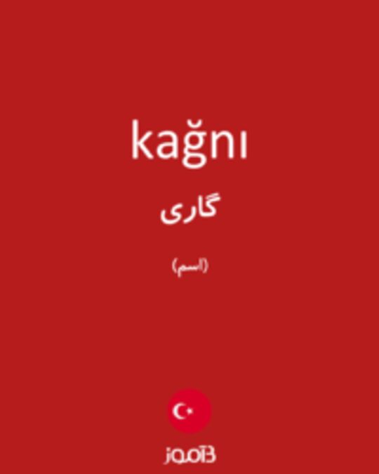  تصویر kağnı - دیکشنری انگلیسی بیاموز