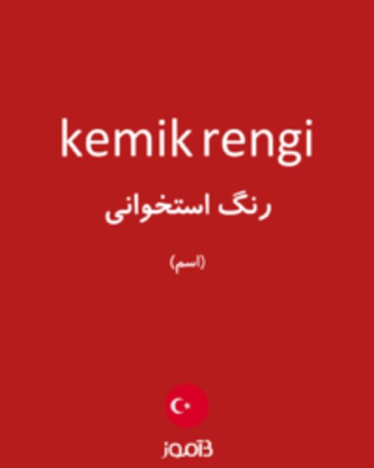  تصویر kemik rengi - دیکشنری انگلیسی بیاموز