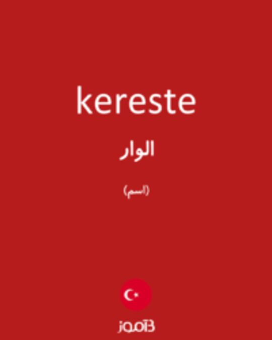  تصویر kereste - دیکشنری انگلیسی بیاموز