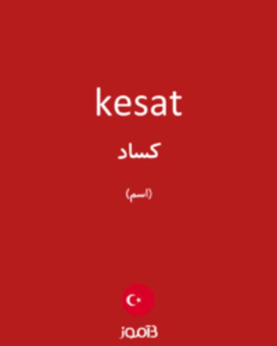  تصویر kesat - دیکشنری انگلیسی بیاموز