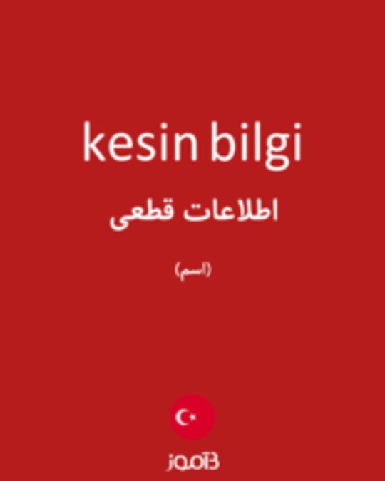  تصویر kesin bilgi - دیکشنری انگلیسی بیاموز