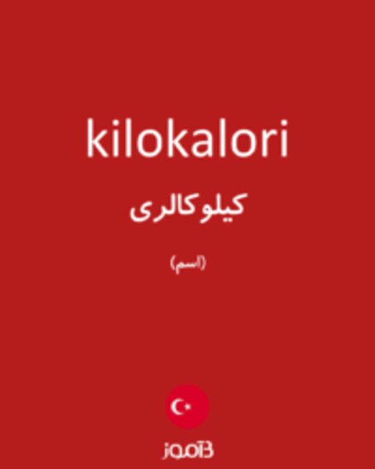  تصویر kilokalori - دیکشنری انگلیسی بیاموز