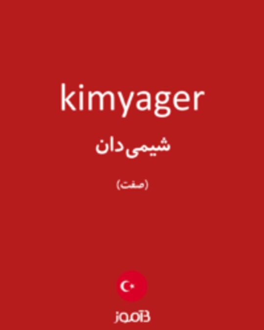  تصویر kimyager - دیکشنری انگلیسی بیاموز