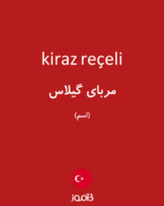  تصویر kiraz reçeli - دیکشنری انگلیسی بیاموز