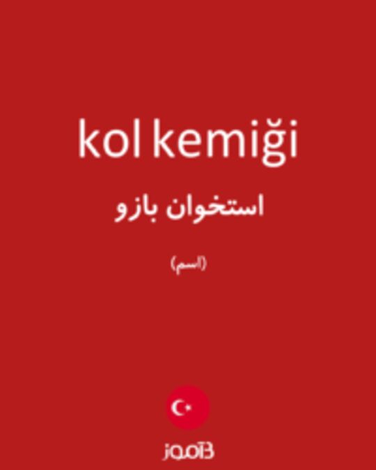  تصویر kol kemiği - دیکشنری انگلیسی بیاموز