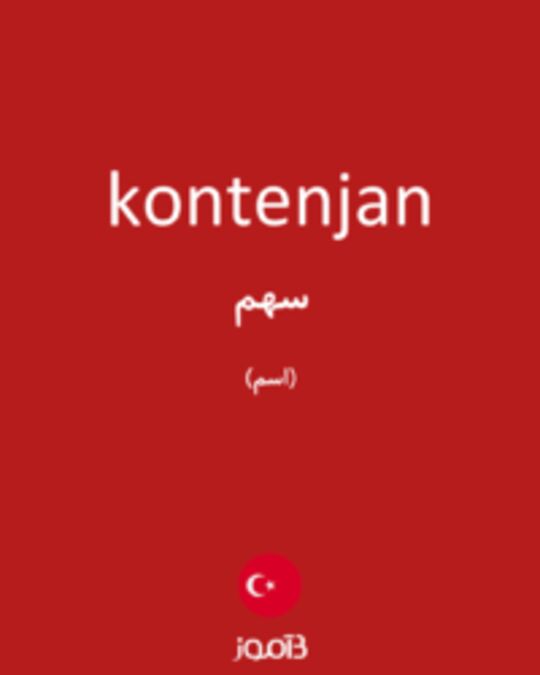  تصویر kontenjan - دیکشنری انگلیسی بیاموز