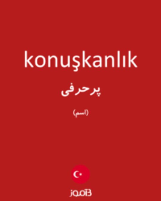  تصویر konuşkanlık - دیکشنری انگلیسی بیاموز