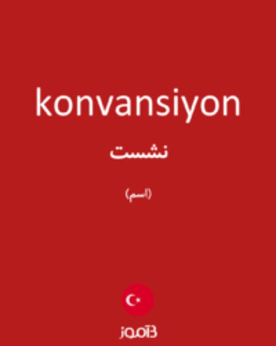  تصویر konvansiyon - دیکشنری انگلیسی بیاموز