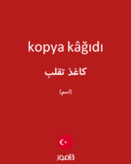  تصویر kopya kâğıdı - دیکشنری انگلیسی بیاموز