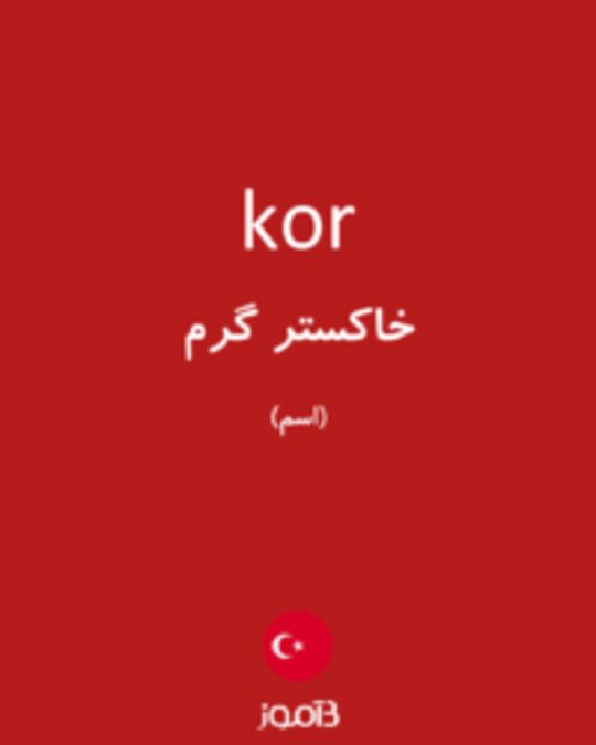  تصویر kor - دیکشنری انگلیسی بیاموز