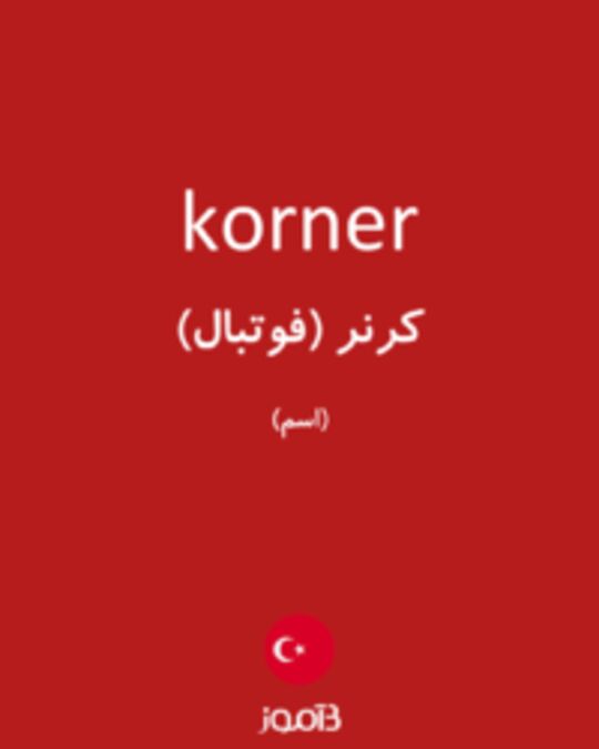  تصویر korner - دیکشنری انگلیسی بیاموز