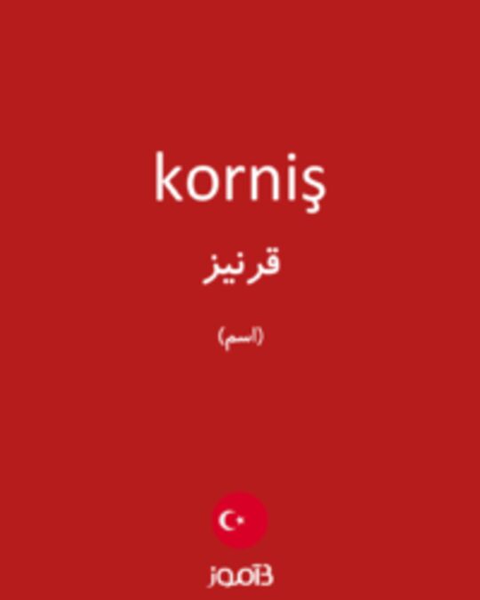  تصویر korniş - دیکشنری انگلیسی بیاموز