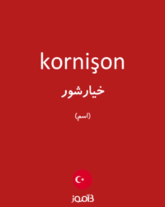  تصویر kornişon - دیکشنری انگلیسی بیاموز