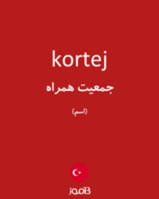  تصویر kortej - دیکشنری انگلیسی بیاموز