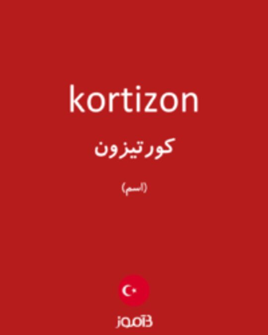  تصویر kortizon - دیکشنری انگلیسی بیاموز