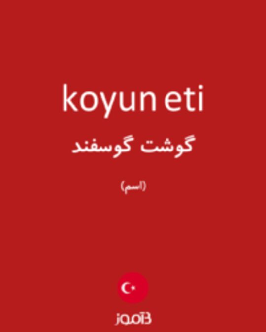  تصویر koyun eti - دیکشنری انگلیسی بیاموز