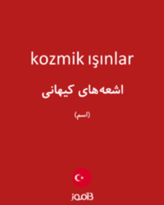  تصویر kozmik ışınlar - دیکشنری انگلیسی بیاموز