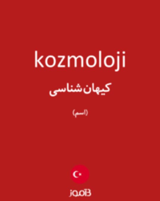  تصویر kozmoloji - دیکشنری انگلیسی بیاموز