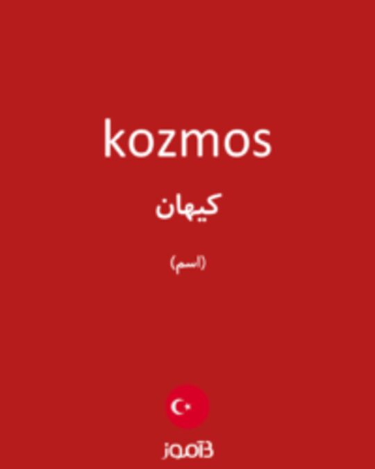  تصویر kozmos - دیکشنری انگلیسی بیاموز